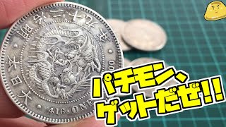 【古銭の闇】竜一圓銀貨の偽物を購入し本物と比較してみたらクオリティがヤバい