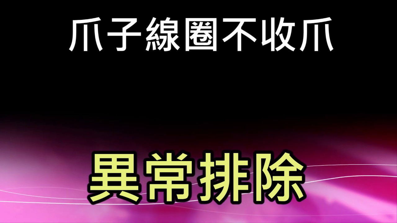 爪子 線圈不收爪 Youtube 爪子 線圈不收爪 Youtube