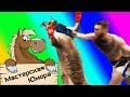 🐎 КЕНГУРУ ПРОТИВ БОЙЦА UFC (18+) | Мастерская Юмора