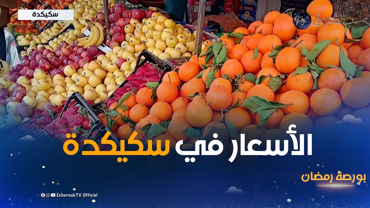 بورصة رمضان | أسعار الخضر والفواكه من ولاية سكيكدة في ثامن أيام رمضان