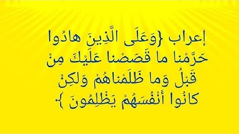 إعراب سورة النحل آية ١١٨