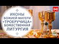 БОЖЕСТВЕННАЯ ЛИТУРГИЯ. Трансляция. 25 июля (воскресенье) в 9:00