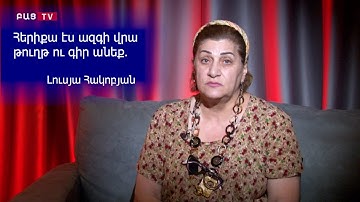 Հերիքա էս ազգի վրա թուղթ ու գիր անեք․ Լուսյա Հակոբյան