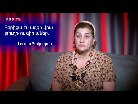 Հերիքա էս ազգի վրա թուղթ ու գիր անեք Լուսյա Հակոբյան 