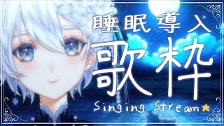 【 歌枠│karaoke 】あなたの夜に寄り添う睡眠導入歌枠🌟【 VTuber│Vsinger 】
