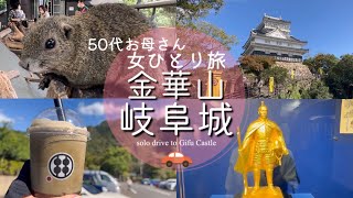【Drive Vlog 岐阜旅】女ひとりドライブ旅 金華山 岐阜城