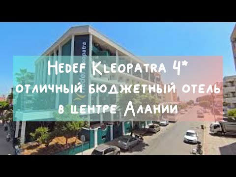 Hedef Kleopatra hotel 4* Alanya обзор отеля, питание + пляж Клеопатра