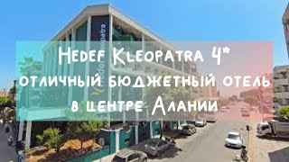 Hedef Kleopatra hotel 4* Alanya обзор отеля, питание + пляж Клеопатра