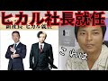 YouTuberヒカルあの企業の社長就任について