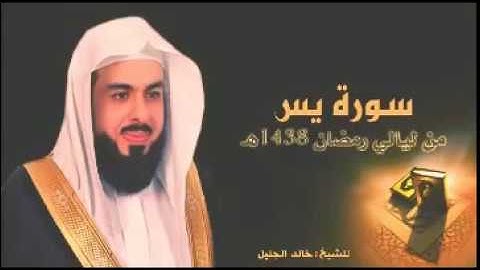 لاول مرة الشيخ خالد الجليل سوره (يس)