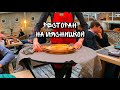 Грузинский ресторан в Москве/8 марта/ Вкусно поесть в Москве