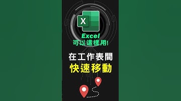如何在大量工作表之間快速移動 #excel技巧 #excel教學 #excel公式 #exceltips #exceltrick #excel函數