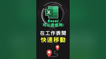 如何在大量工作表之間快速移動 #excel技巧 #excel教學 #excel公式 #exceltips #exceltrick #excel函數