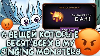 😡6 ВЕЩЕЙ КОТОРЫЕ БЕСЯТ ВСЕХ В МОИ ПОЮЩИЕ МОНСТРЫ! БЕСЯЧИЕ ВЕЩИ В My Singing Monsters