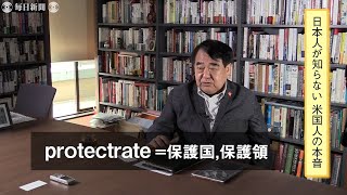 地位協定60年　米国人、日本「保護領」の意識　日本総合研究所会長・寺島実郎さん