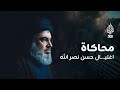 القصة الكاملة وراء اغتيال حسن نصر الله