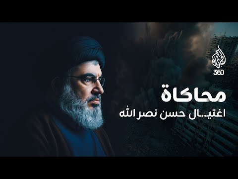 القصة الكاملة وراء اغتيال حسن نصر الله