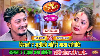 राजु र कल्पनाको पहिलो भेटमै गहिरो माया बसेपछि | Raju RD Vs Kalpana Dahal |Deurali Live Dohori Ep.150