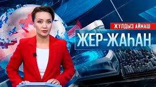видео: «Жер-жаһан». 28.10.2025 картинка: «Жер-жаһан». 28.10.2025