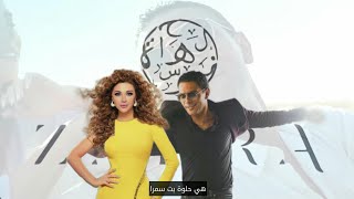 هو شمس وسط رملة ، هي حلوة بنت سمرا - آسر ياسين و ميريام فارس - زهرة | حالات واتس آب رومانسية