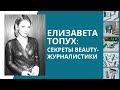 Елизавета Топух о секретах beauty-журналистики
