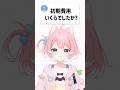 【半セルフ受肉VTuberの初期費用公開?!】活動頑張るから応援よろしくだー!!【柏木もも】#shorts #vtuber #描いてみた #イラスト