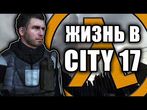 Видео: Один день из жизни City 17 [Half Life 2 RP]