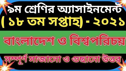 class 9 assignment 18th week 2021 answer||class 9 assignment 18th week 2021||class 9 BGS assignment