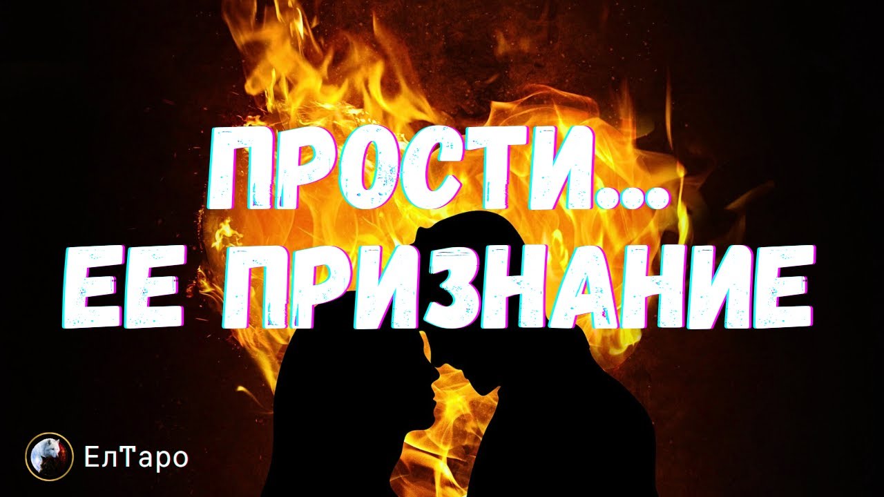 ТАРО ДЛЯ МУЖЧИН.ПРОСТИ- ЕЕ ПРИЗНАНИЕ