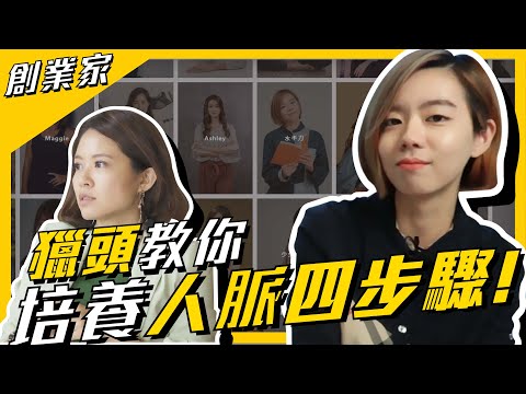 【創業家】離婚後找回人生，人脈女王S姐打造全台首創「女力學院」，打破女性職場天花板！ Feat. @sherrys500