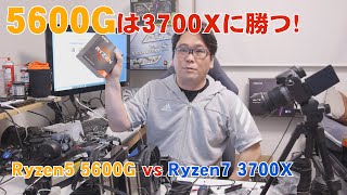 【自作PC】Ryzen5 5600Gのほうが3700Xより優秀か【RYZEN】