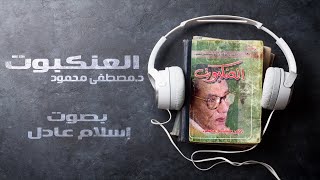 رواية العنكبوت | د.مصطفى محمود | بصوت إسلام عادل