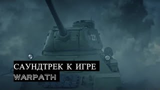 Пусть Всегда Будет Солнце ☭ Warpath ☭ Саундтрек К Игре