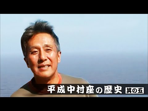 平成中村座の歴史【其の五】 - YouTube