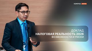 видео: Налоговая реальность 2026 в Казахстане | Налоговый кодекс | Сакен Карин картинка: Налоговая реальность 2026 в Казахстане | Налоговый кодекс | Сакен Карин