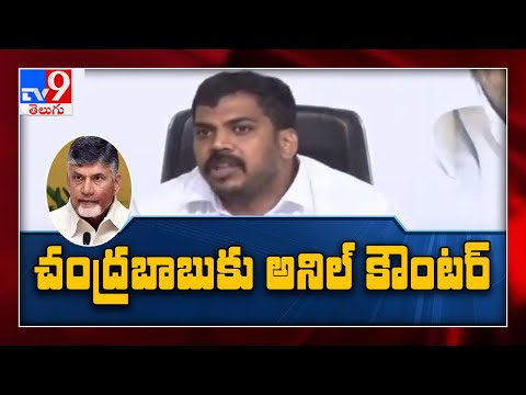 Chandrababu చర్యలు రైతులను రెచ్చగొట్టేలా ఉంది : Minister Anil Kumar - TV9