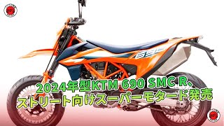 KTM 690 SMC R 2012 モタード ケーティーエム（KTM）2012年 690 SMC R・新登場のカタログ情報 | 沖縄
