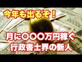 行政書士界から今年も出るぞ!謎の〇〇〇万円稼ぐ人