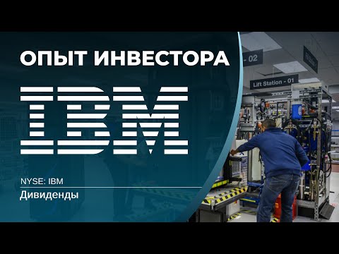 International Business Machines (IBM)  - акции, анализ, оценка