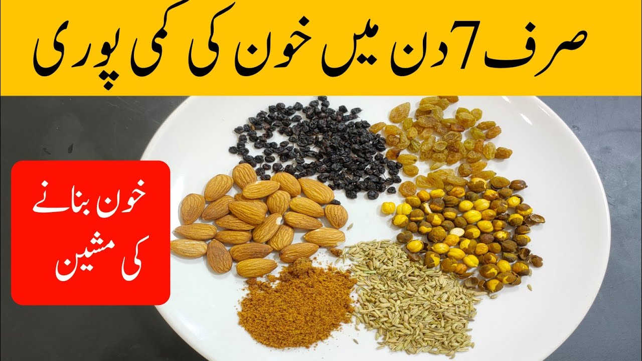 Khoon ki kami ka ilaj Iron rich foods Khoon ki kami ko kaise pura