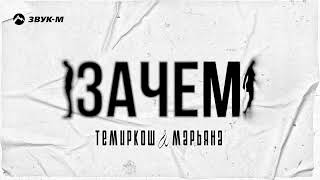 Темиркош, Марьяна - Зачем | Премьера Трека 2023