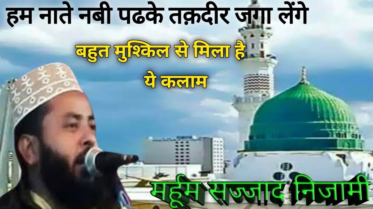 Ham naate nabi Padke taqdeer jaga Lenge sajjad nizami naat        