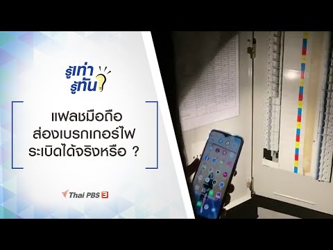 แฟลชมือถือส่องเบรกเกอร์ไฟ ระเบิดได้จริงหรือ ? : รู้เท่ารู้ทัน (2 ก.ค. 63)