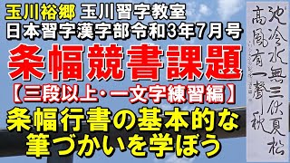 玉川習字教室【日本習字漢字部令和3年7月号条幅競書課題「池冷ややかにして水に三伏の夏無し　松高くして風に一聲の秋あり」［三段以上］】一文字練習編