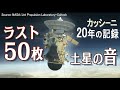 【さようならカッシーニ】グランドフィナーレ・土星最後の50枚・土星の実音を収録!(Saturn #3)