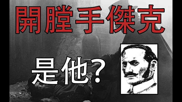 【悉奇!】开膛手杰克案破案了？！ - 天天要闻