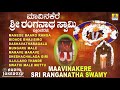 Maavinakere sri ranganatha swamy  kannada devotional juke box sri ranganatha swamy