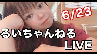 6/23るいちゃんねるLIVE「効率の良いダイエット法」