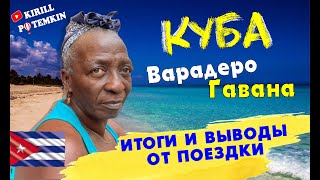 Куба/Гавана/Варадеро/коротко о главном/какие деньги брать/мобильный интернет/язык/розетки/люди