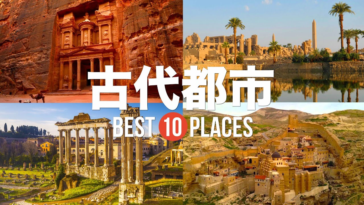 死ぬまでに訪れてみたい世界の古代都市10選！古代の歴史を感じるスポットを厳選 - YouTube